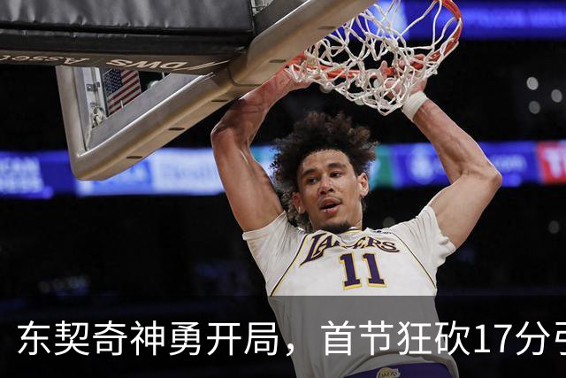 东契奇神勇开局，首节狂砍17分引领比赛