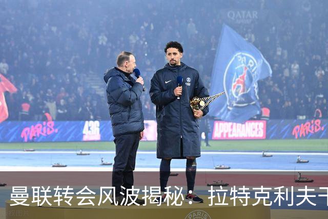曼联转会风波揭秘：拉特克利夫干预引援，威尔考克斯成替罪羊
