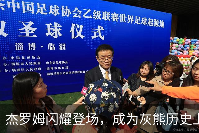 杰罗姆闪耀登场，成为灰熊历史上第二位开季前三场得分突破百的球员